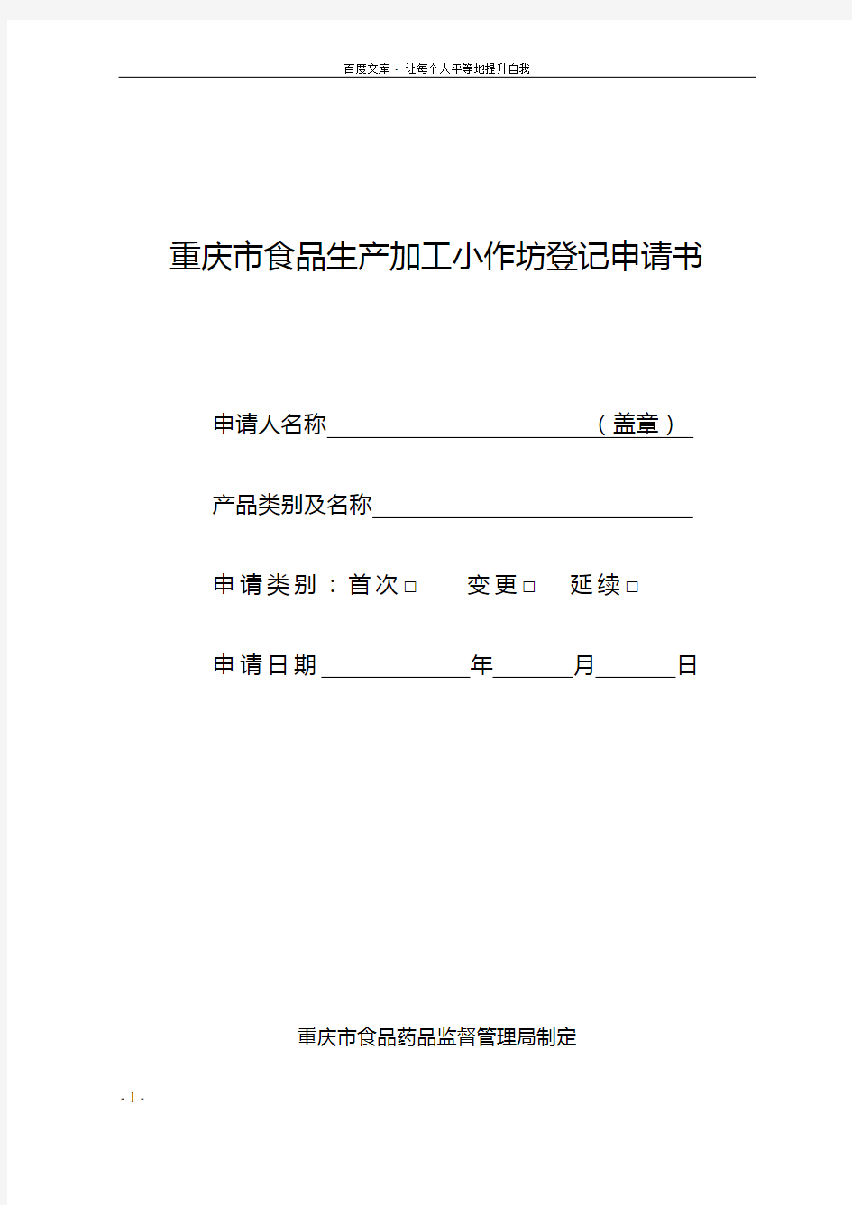 重庆市食品生产加工小作坊登记申请书