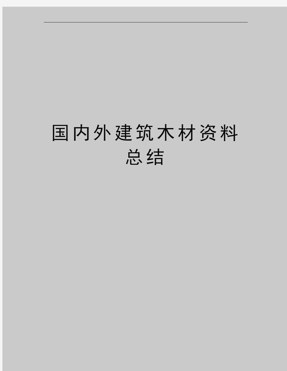 最新国内外建筑木材资料总结