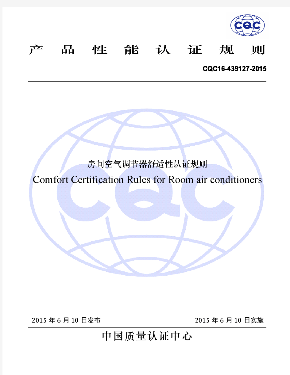 CQC1439127-2015房间空气调节器舒适性认证规则pdf