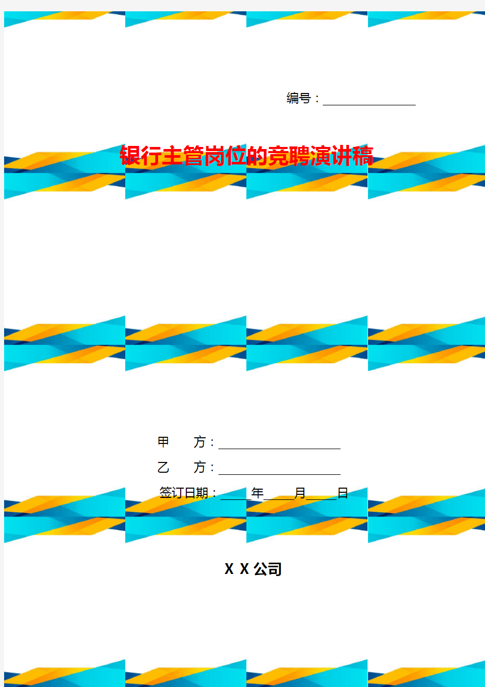 银行主管岗位的竞聘演讲稿