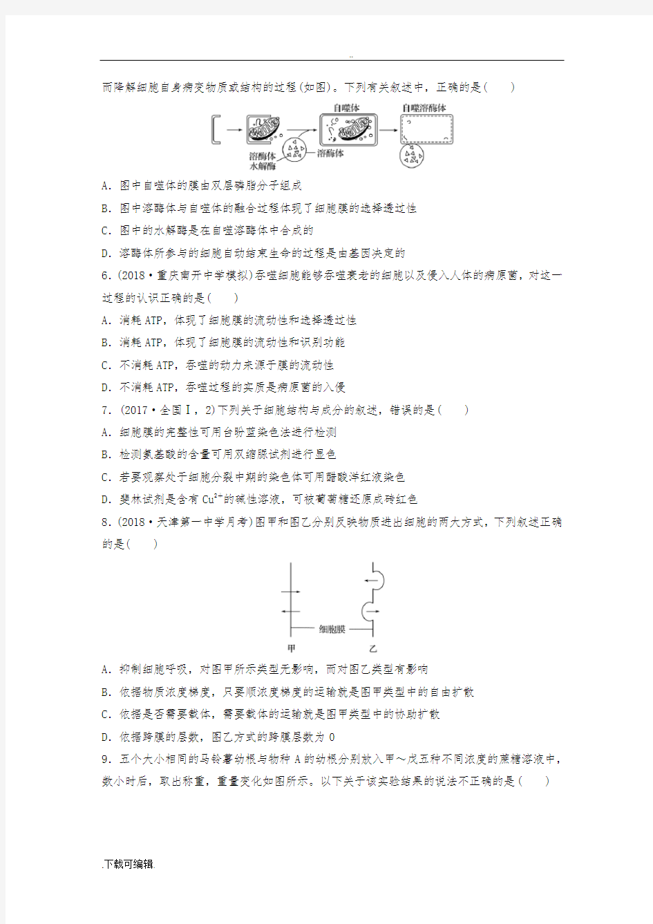 2019届高中三年级生物阶段滚动检测一(含答案)