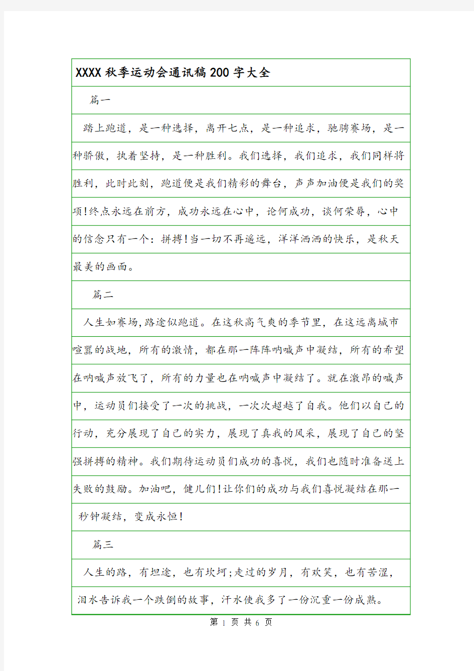 XXXX秋季运动会通讯稿200字大全.doc