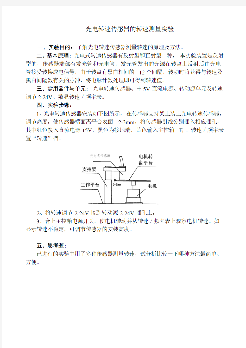 光电转速传感器的转速测量实验.