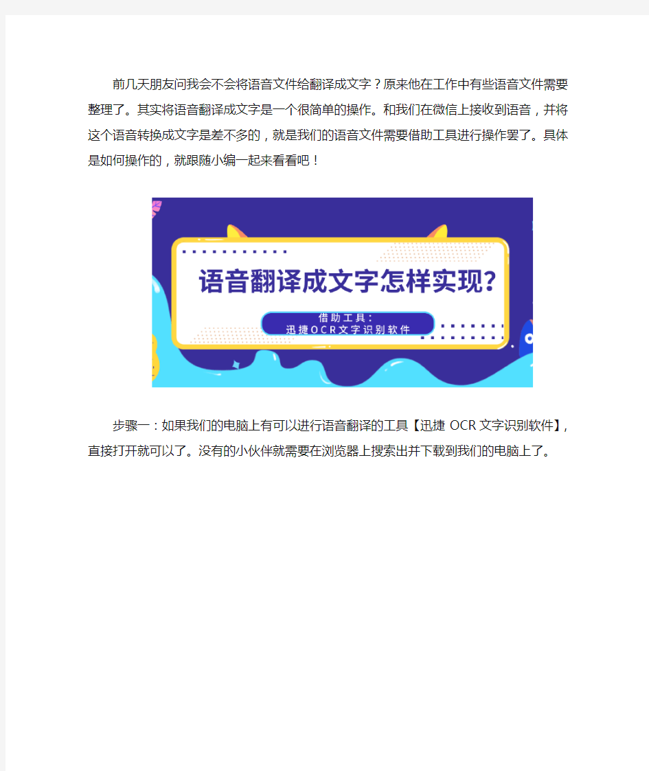 语音翻译成文字怎样实现