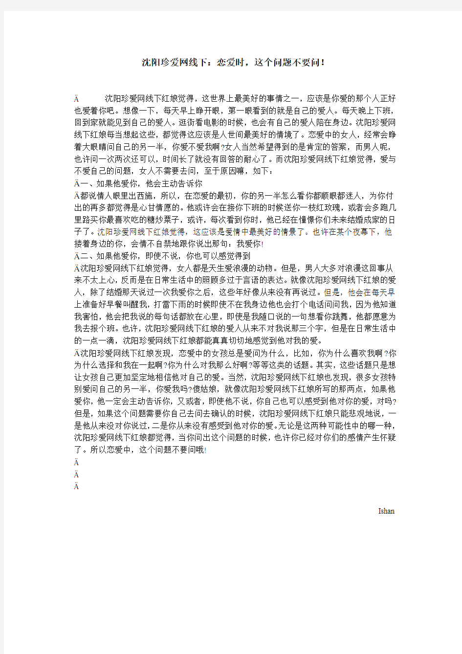 沈阳珍爱网线下：恋爱时,这个问题不要问!