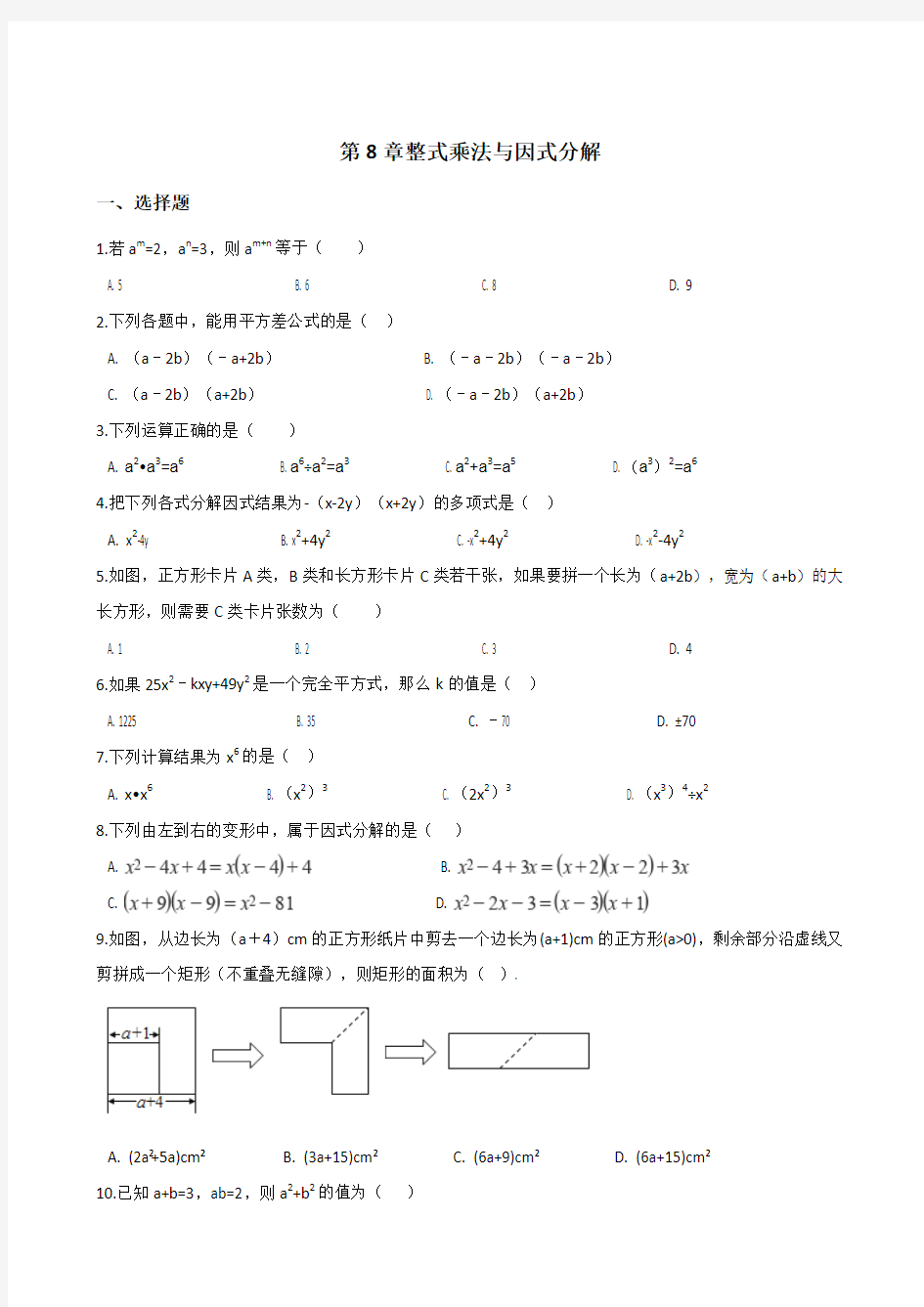 沪科版七年级下第8章整式乘法与因式分解单元检测试卷含答案