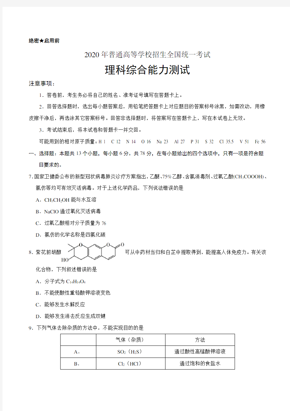 2020年高考全国卷Ⅰ理综化学试题