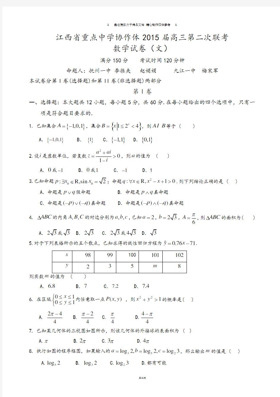 江西省重点中学协作体高三第二次联考.doc