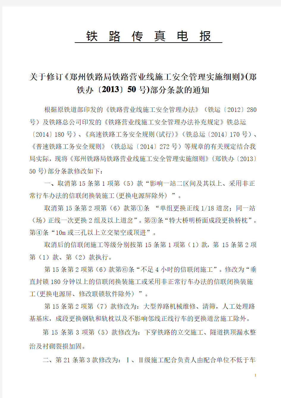 关于修订《郑州铁路局铁路营业线施工安全管理实施细则》(郑铁办〔2016〕96号).