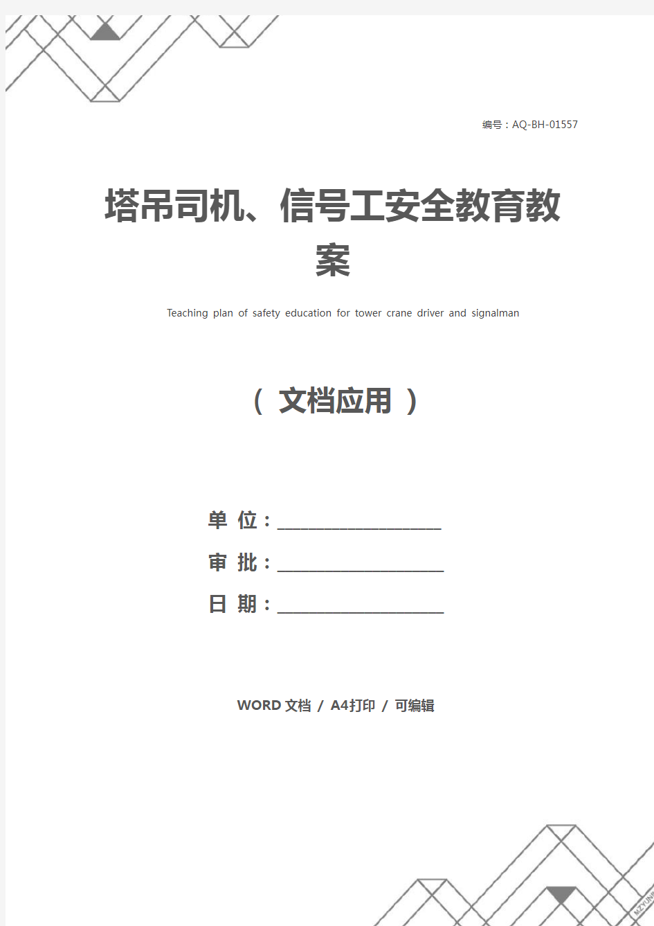 塔吊司机、信号工安全教育教案