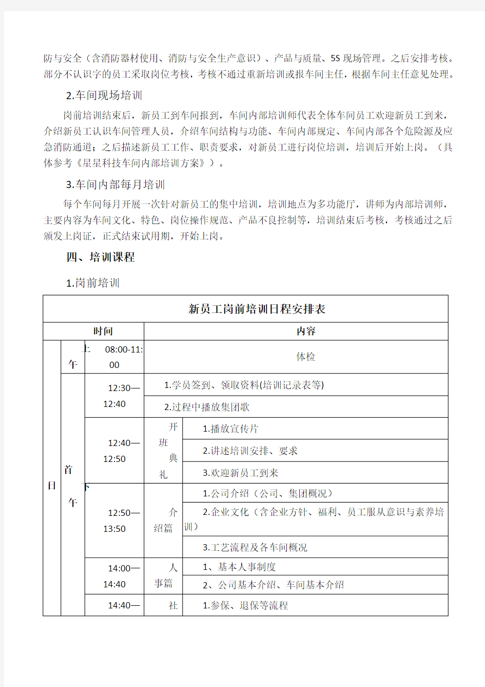 某制造型企业新员工培训方案