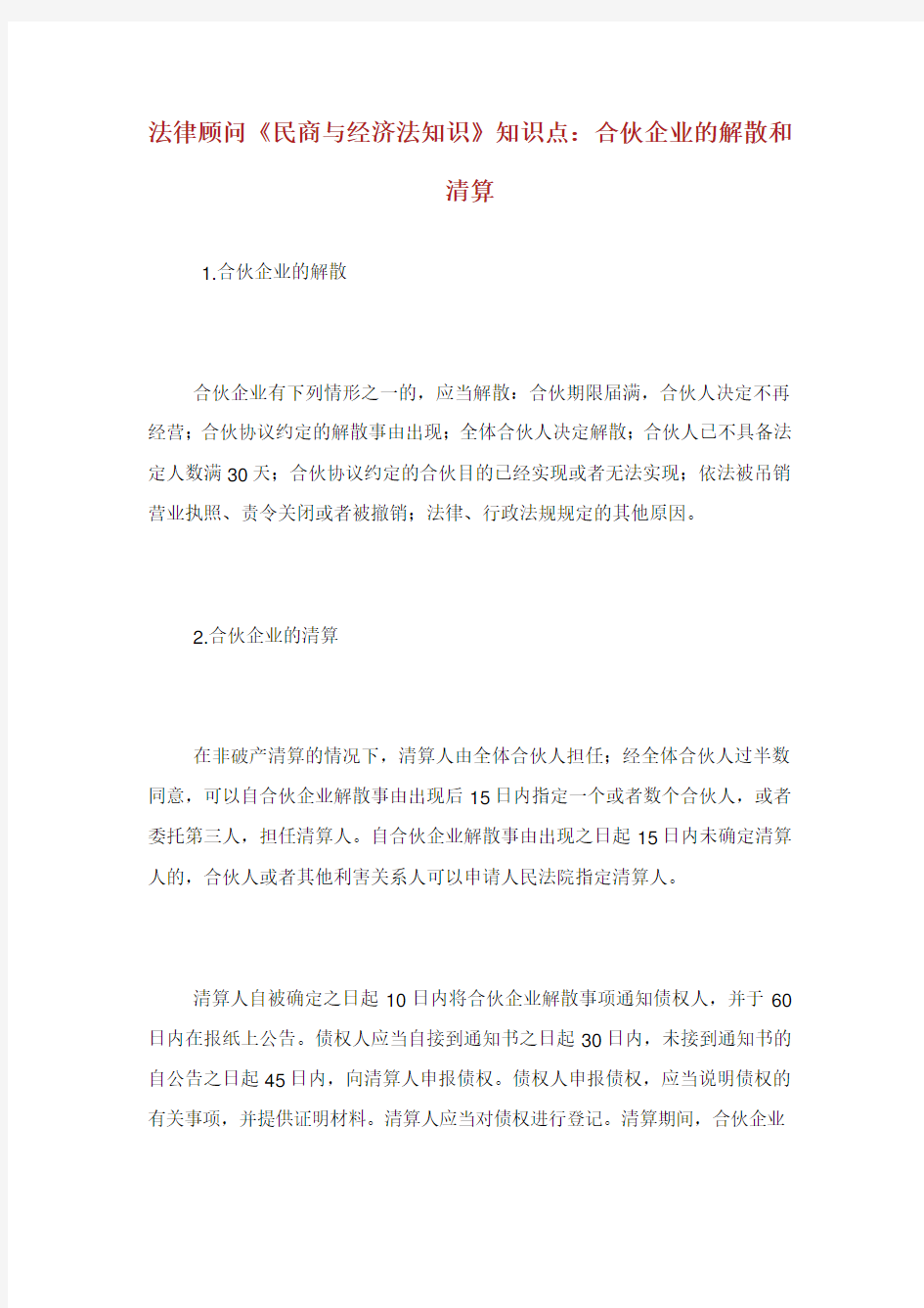 法律顾问民商与经济法知识知识点合伙企业的解散和清算.doc