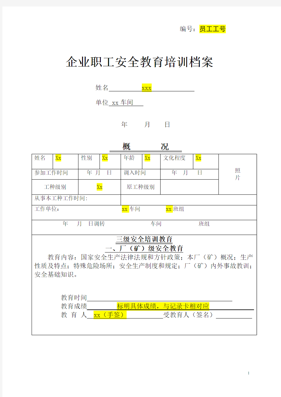 企业职工安全教育培训档案填写范例