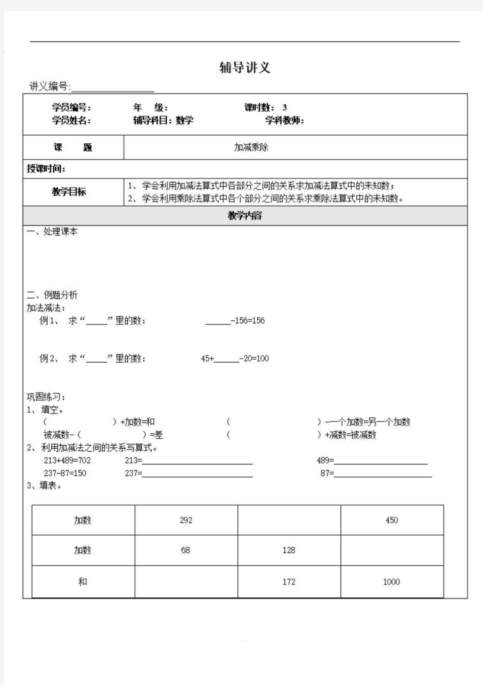 (沪教版)四年级上册数学讲义-同步培优：加减乘除