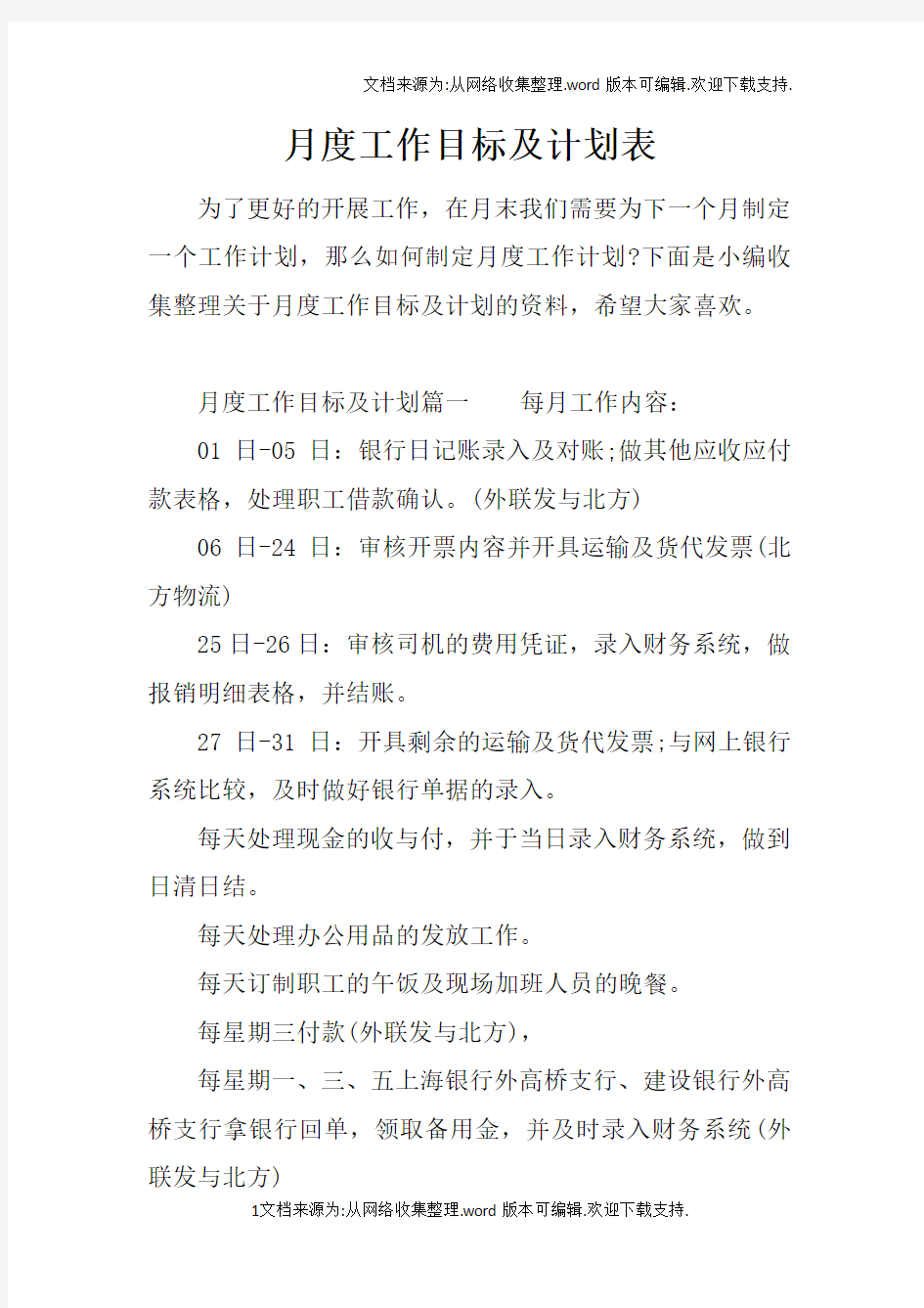 月度工作目标及计划表