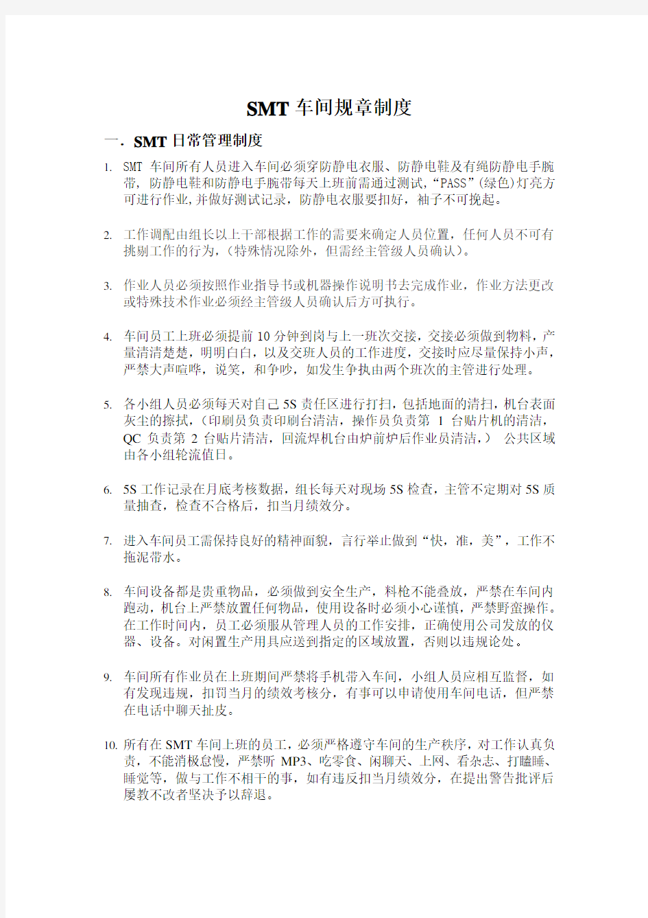 SMT生产车间管理制度