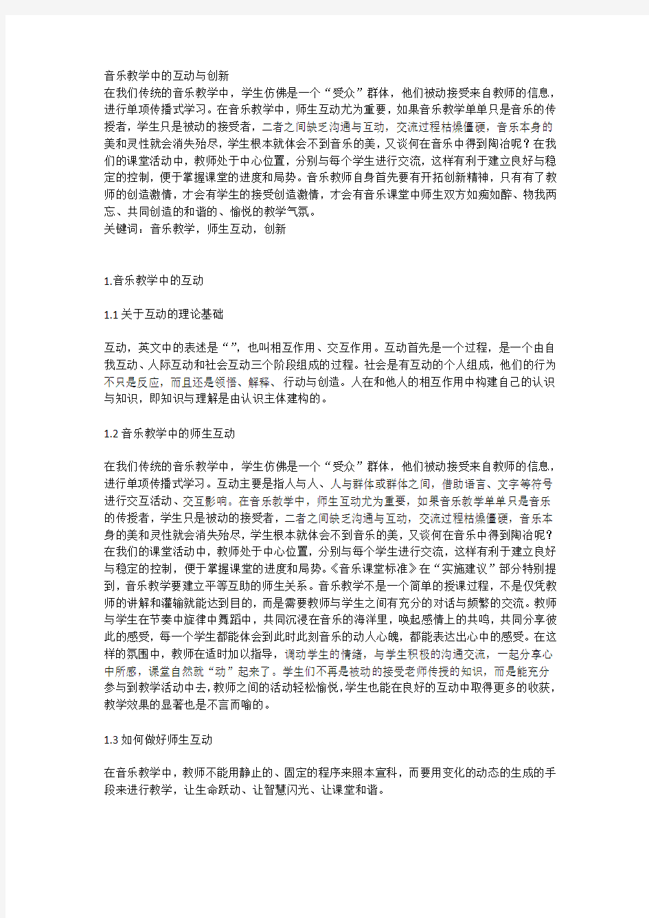 音乐教学中的互动与创新