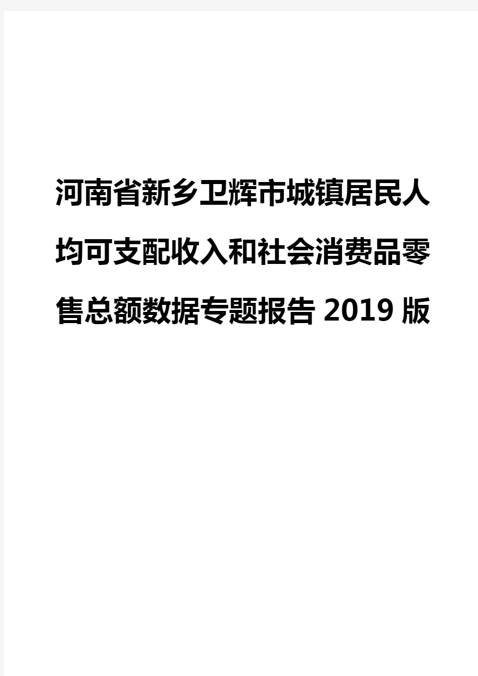 河南省新乡卫辉市城镇居民人均可支配收入和社会消费品零售总额数据专题报告2019版