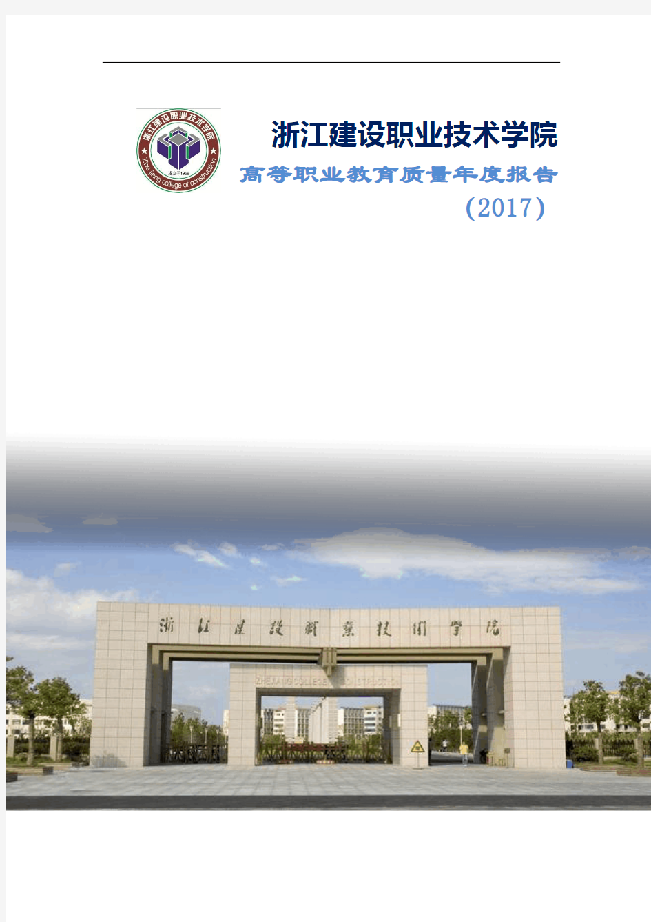 浙江建设职业技术学院2017质量年度报告