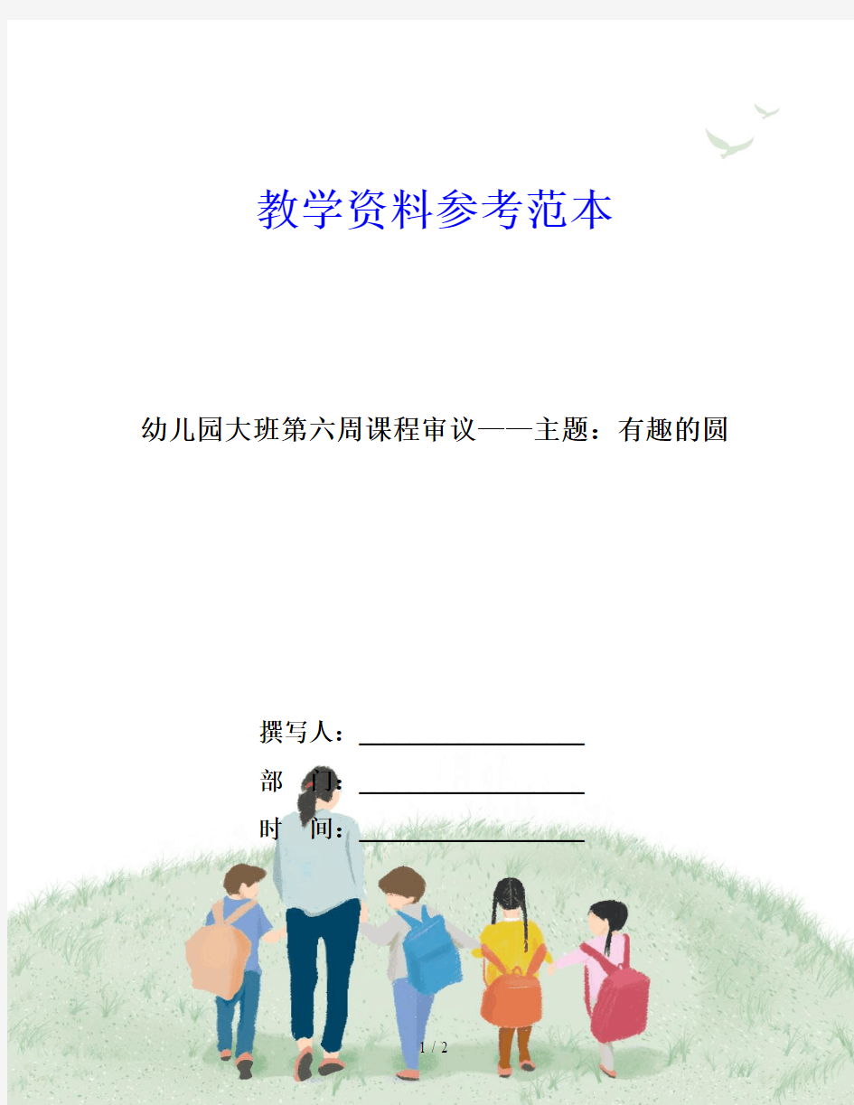 幼儿园大班第六周课程审议——主题：有趣的圆