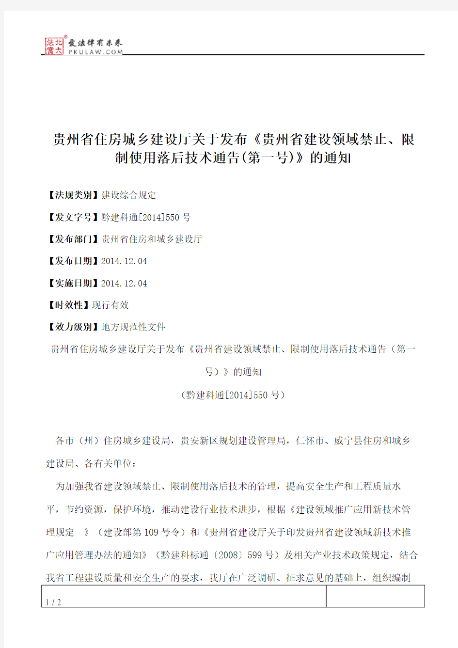 贵州省住房城乡建设厅关于发布《贵州省建设领域禁止、限制使用落