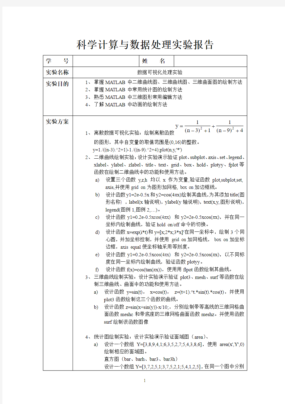 数据可视化处理实验(DOC)