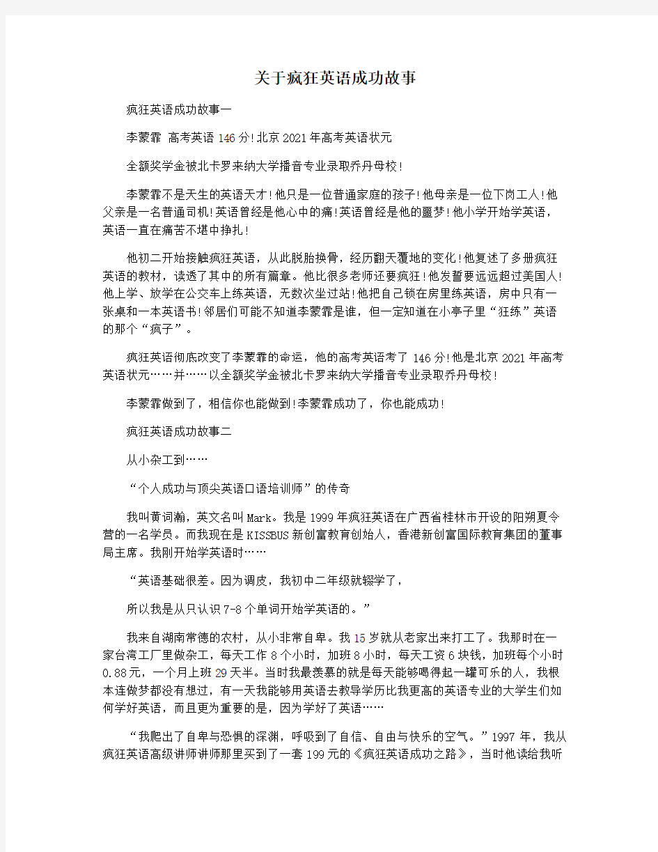 关于疯狂英语成功故事