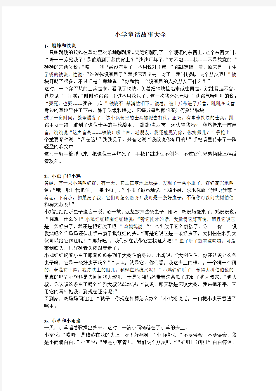 (完整)小学童话故事大全,推荐文档