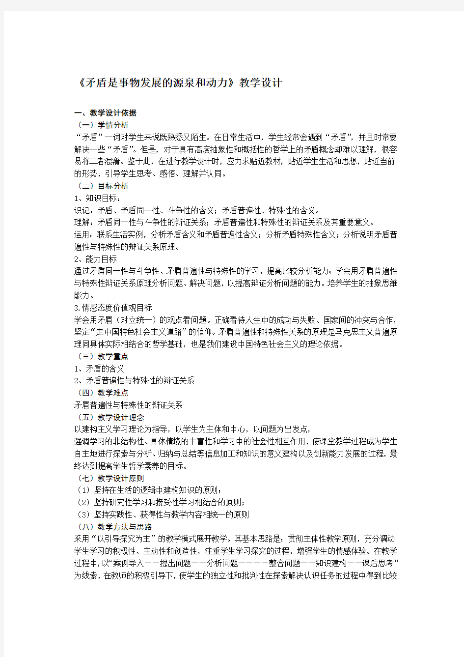 完整word版矛盾是事物发展的源泉和动力教学设计