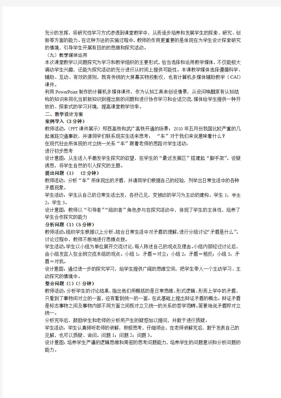 完整word版矛盾是事物发展的源泉和动力教学设计