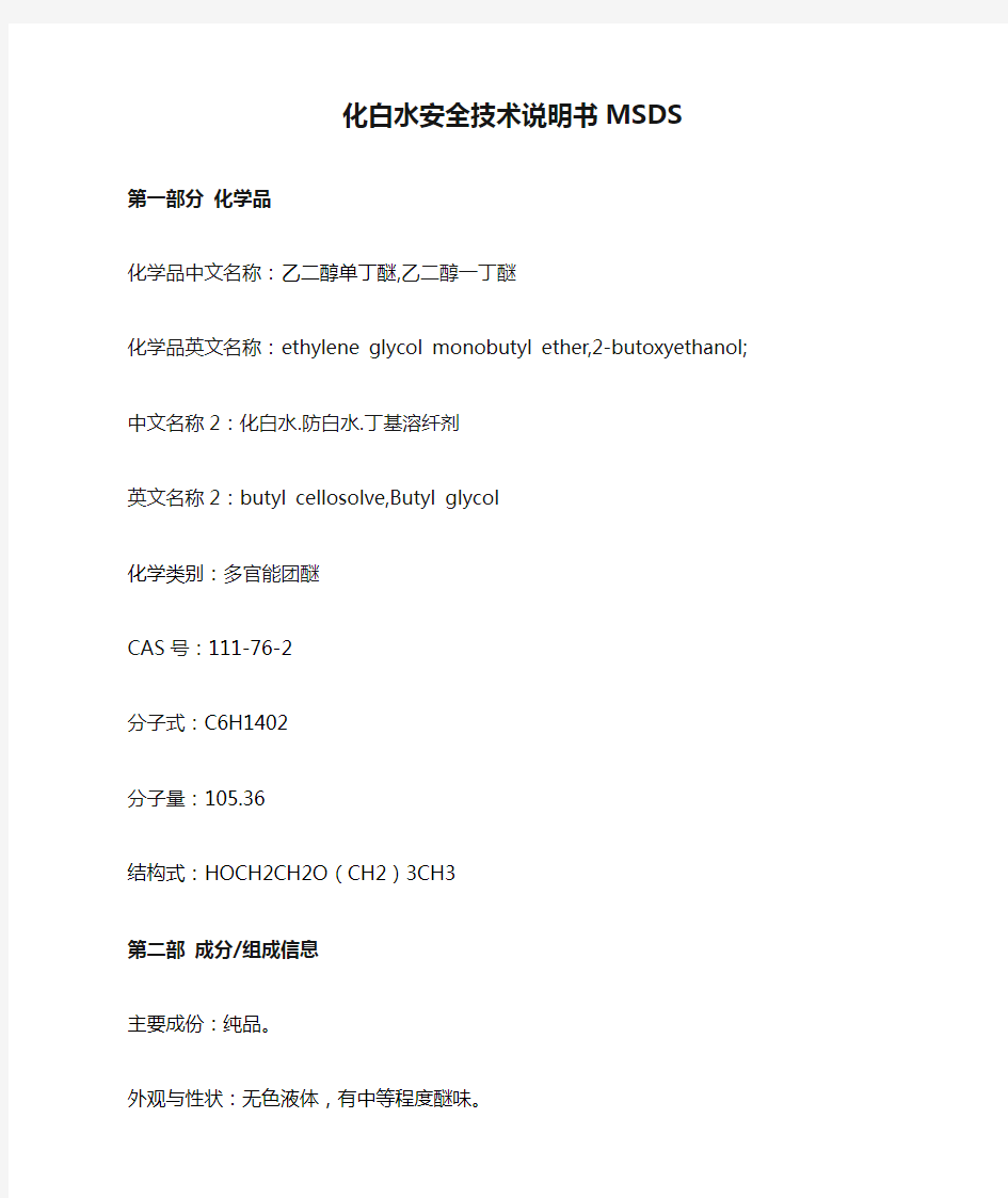 化白水安全技术说明书MSDS