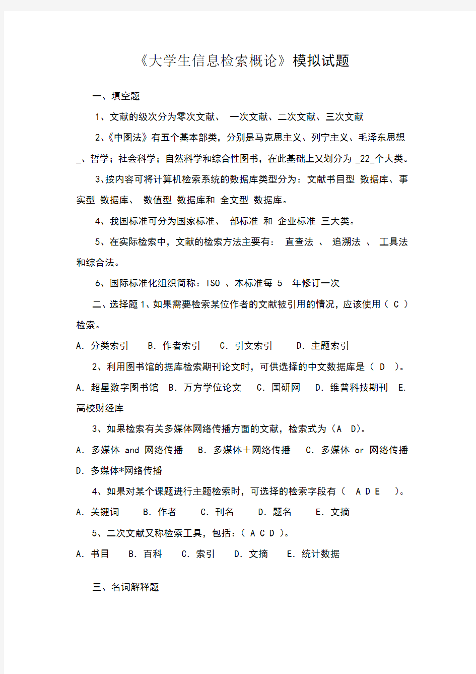 大学生信息检索习题以及答案(2)