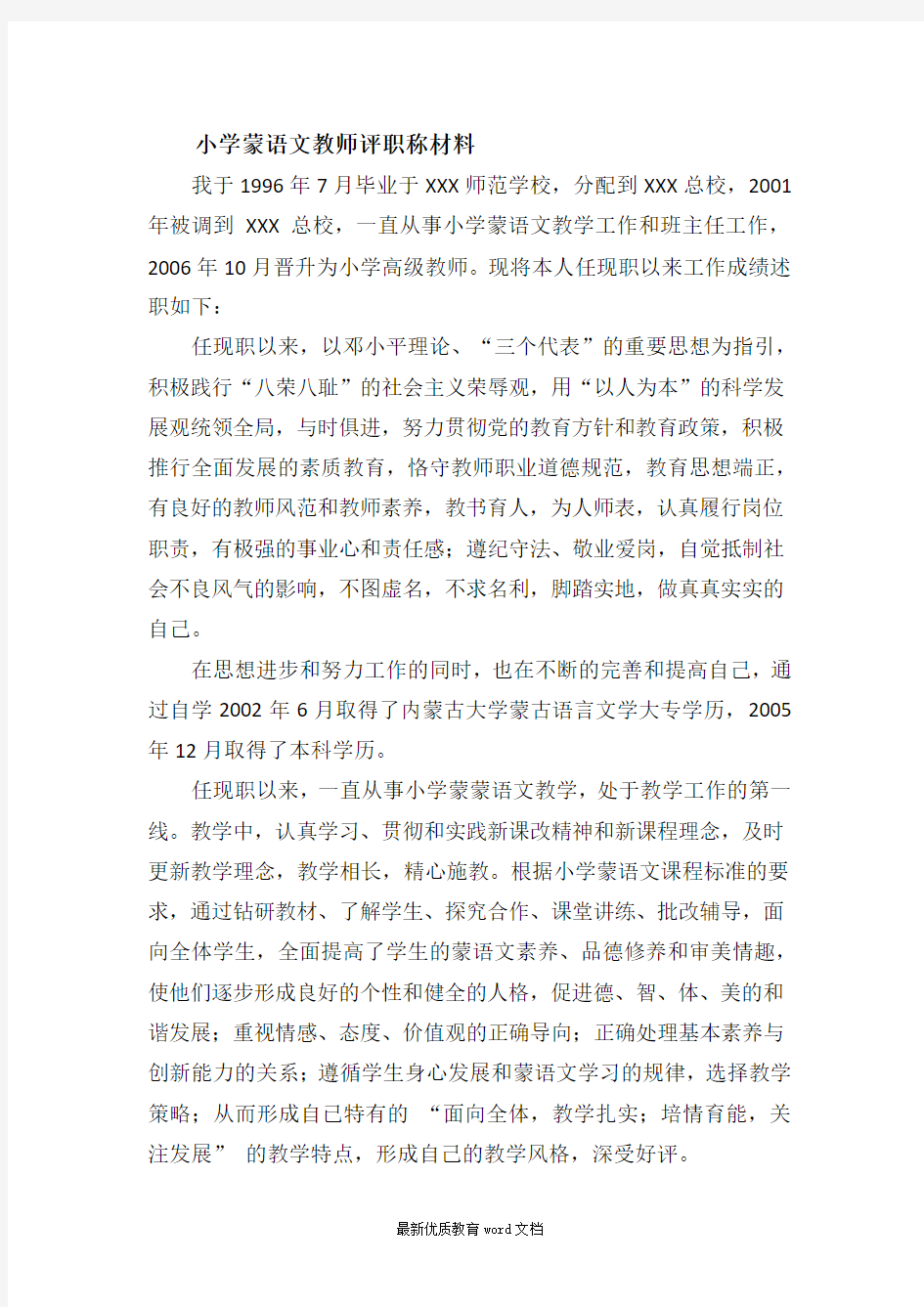 小学语文高级教师职称评审述职报告 (1)