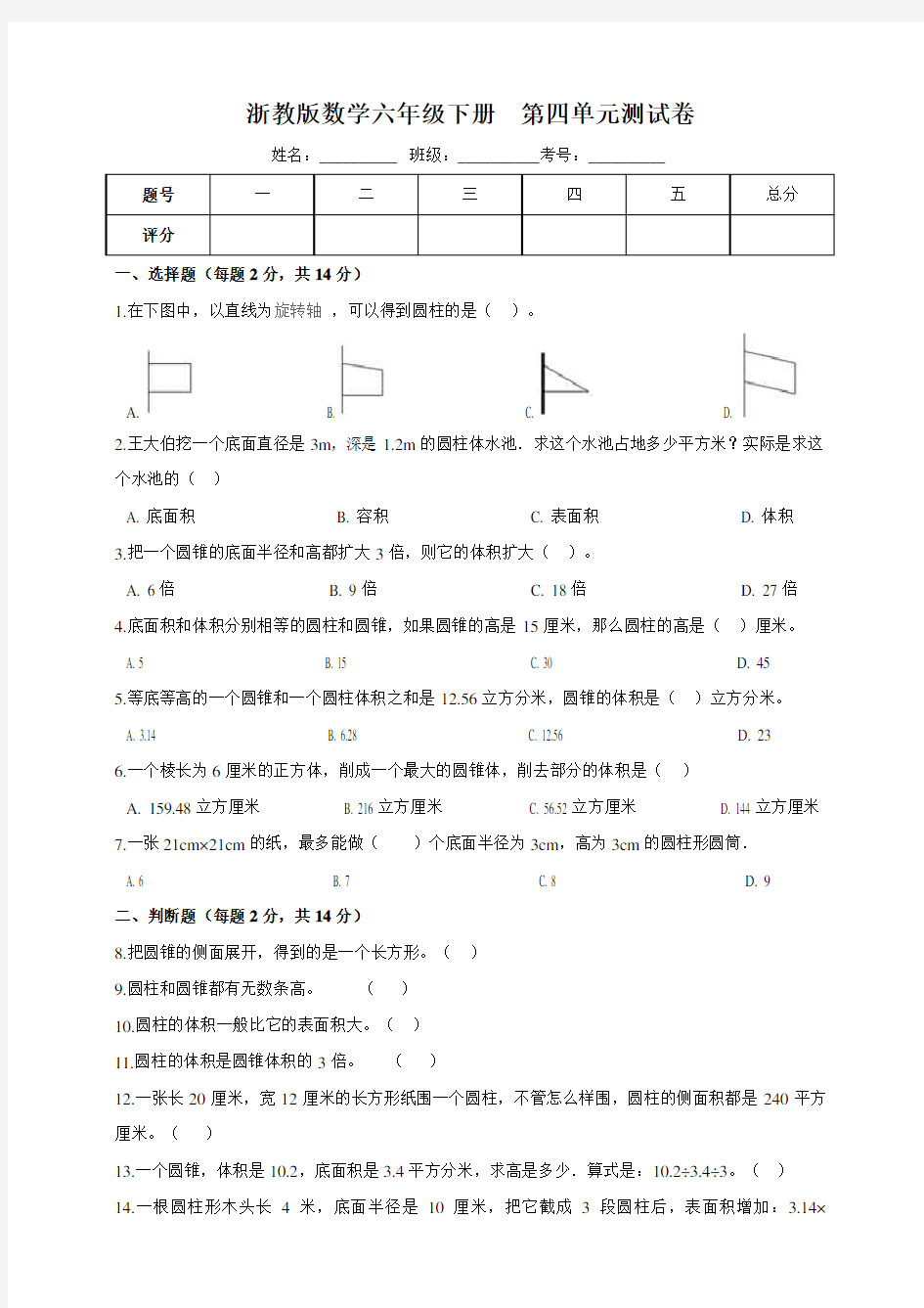 浙教版小学数学六年级下册第四单元测试卷
