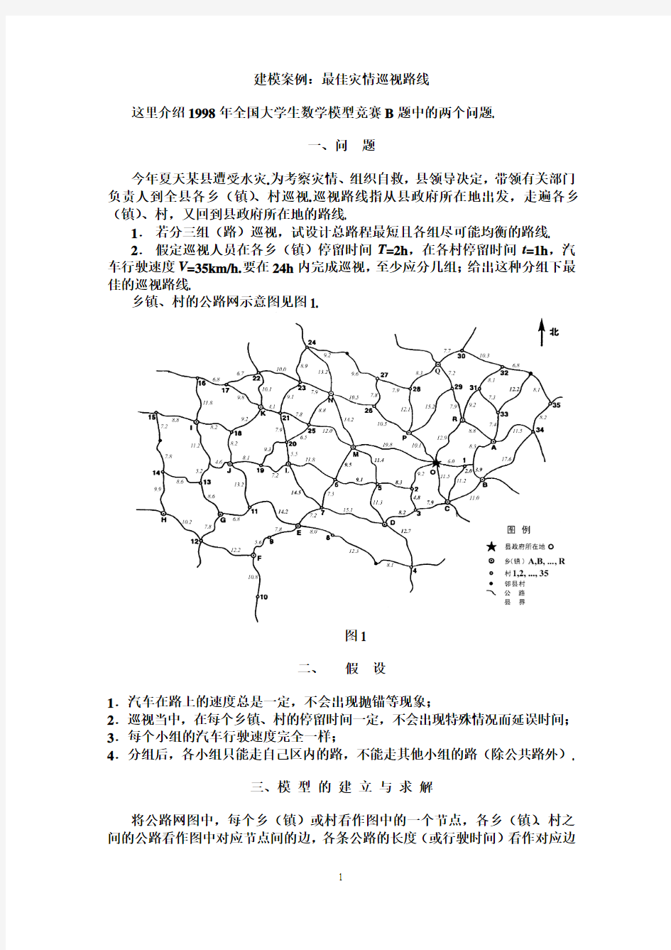 建模案例：最佳灾情巡视路线5