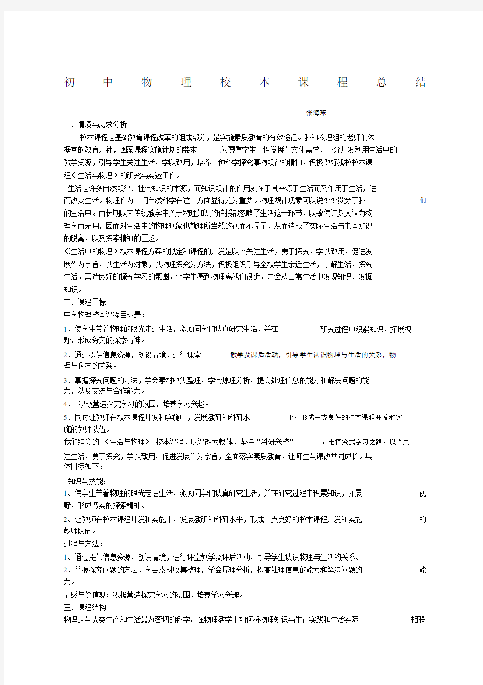 初中物理校本课程总结.docx