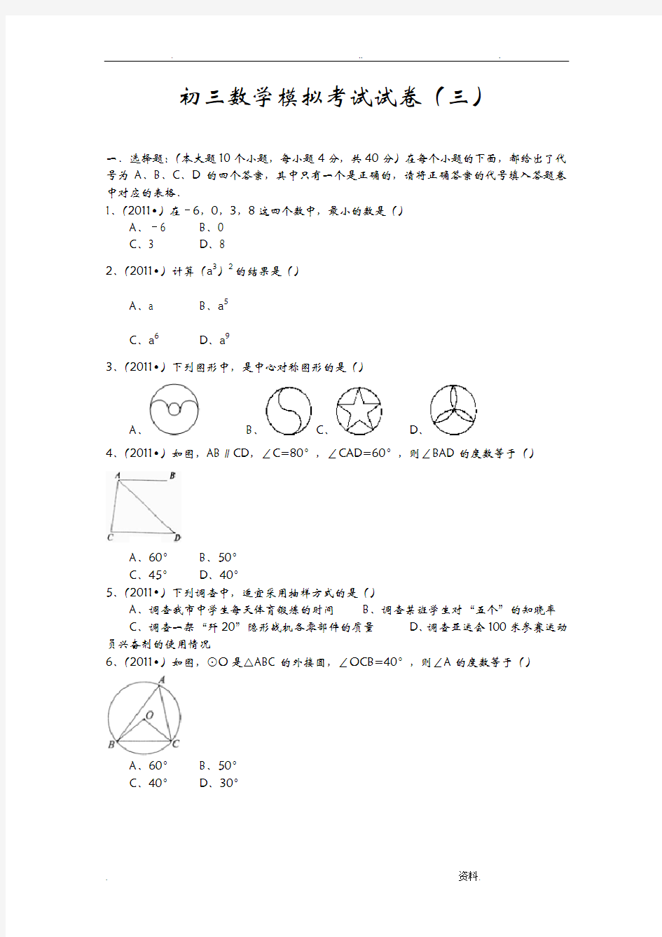 初三数学模拟考试试卷三