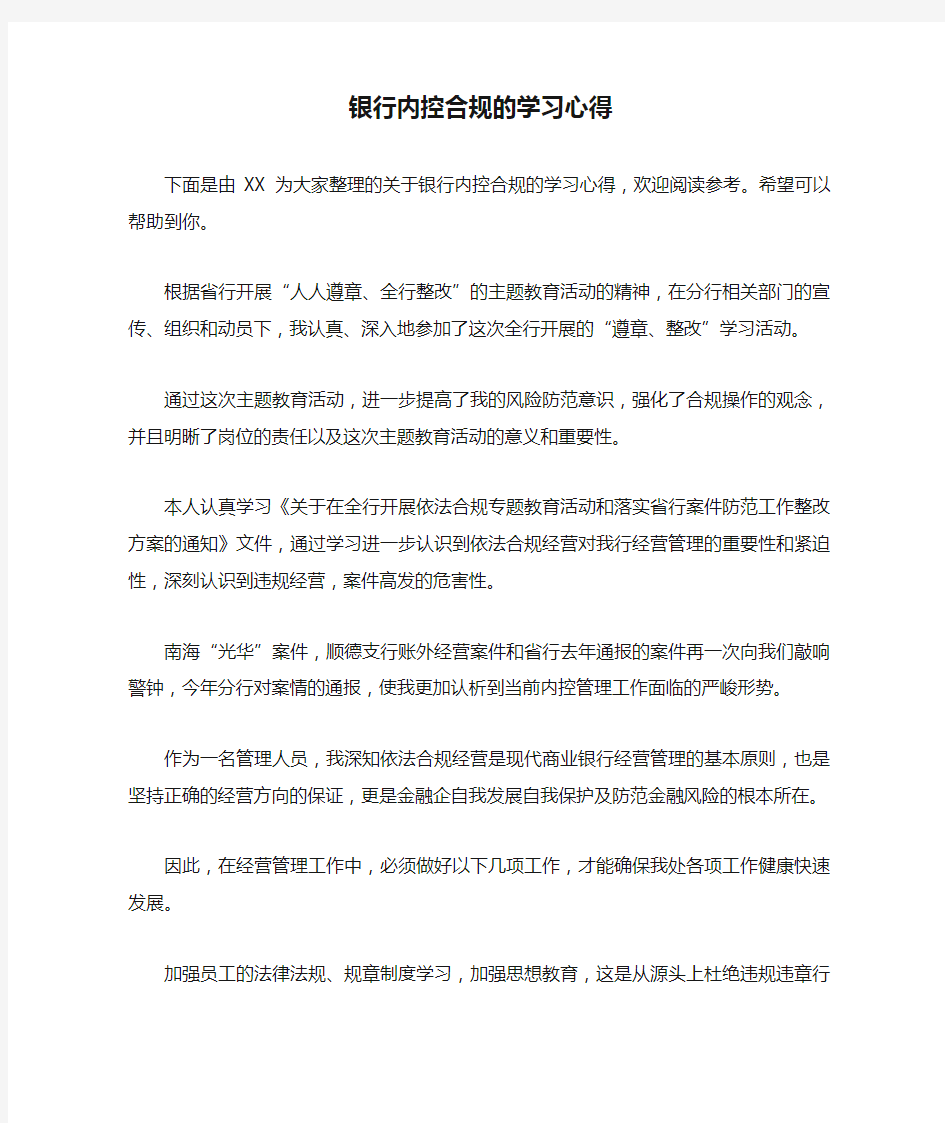 银行内控合规的学习心得