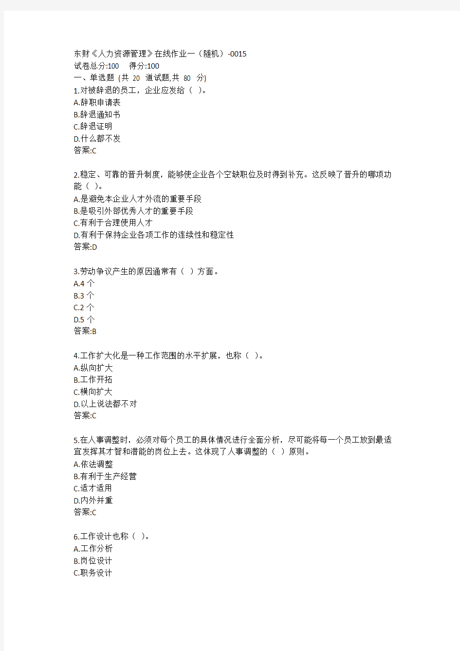 东财《人力资源管理》单元作业一答案