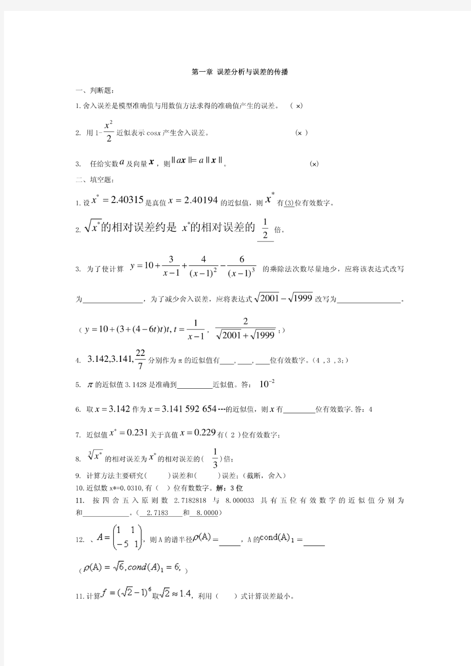 第一章误差分析与误差的传播习题及解答