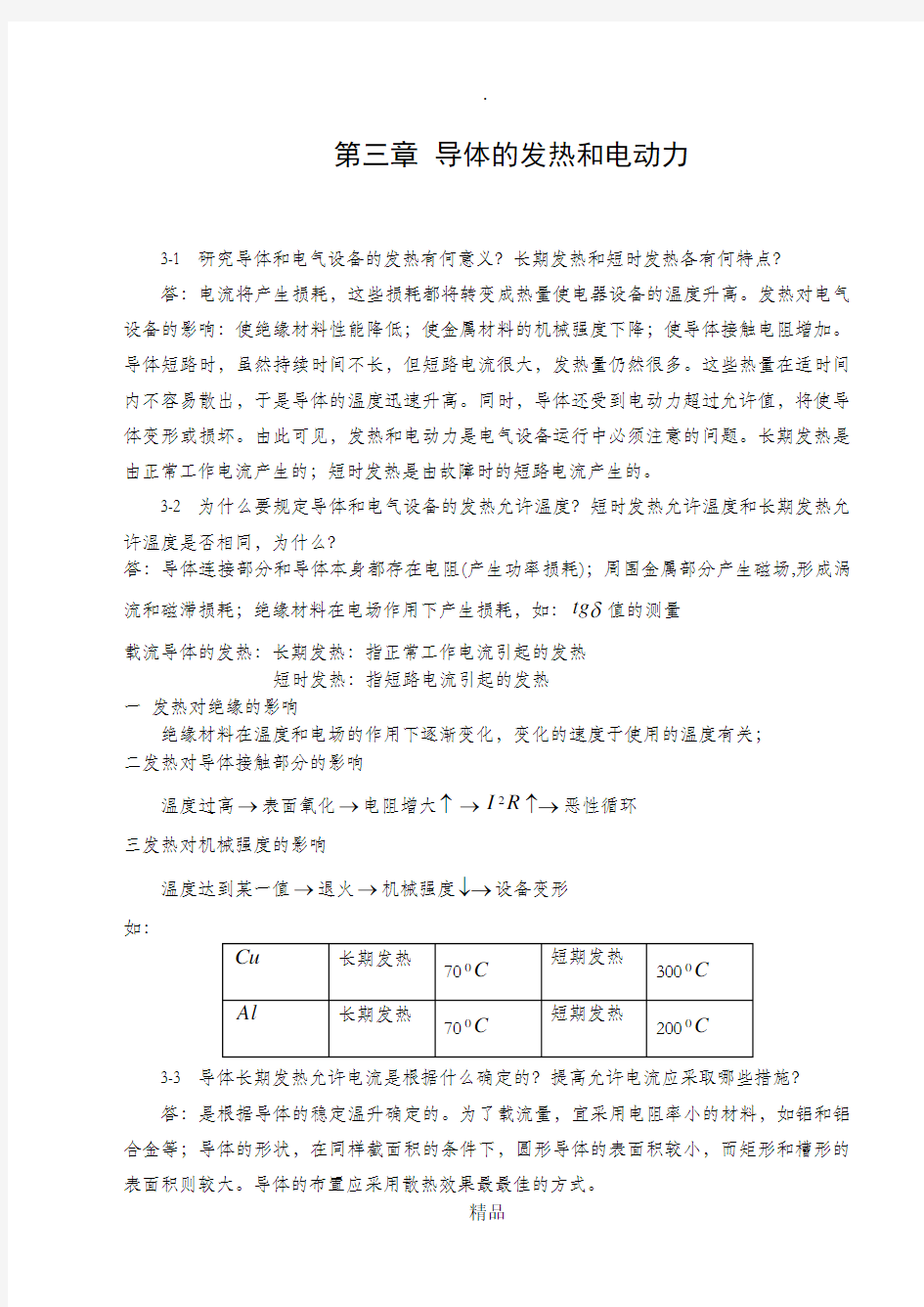 发电厂电气部分第三章习题解答