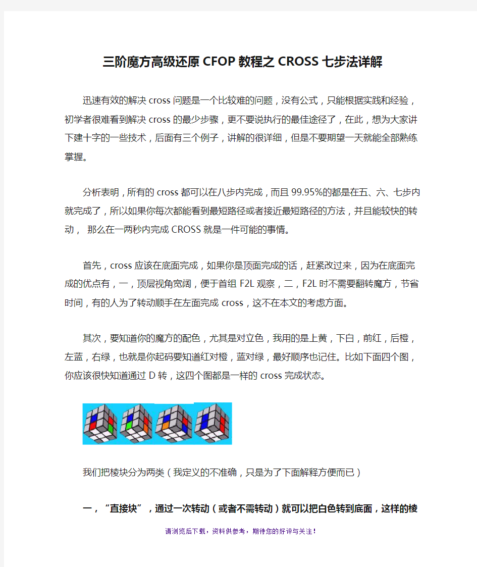 三阶魔方高级还原CFOP教程之CROSS七步法详解