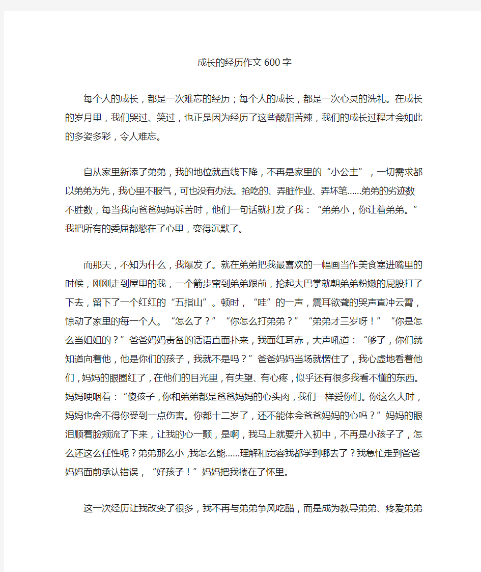 成长的经历优秀作文600字