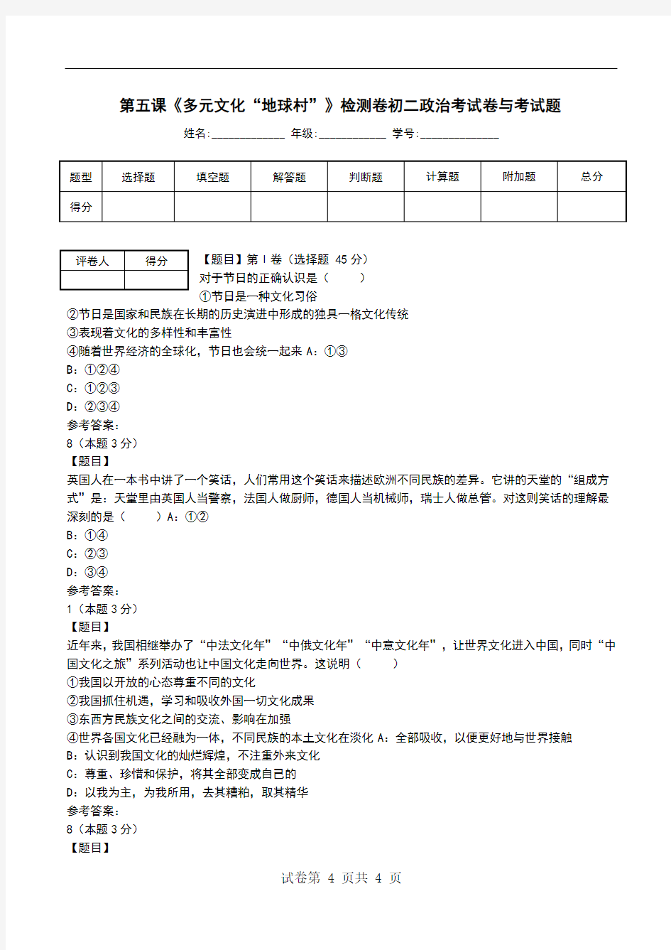 第五课《多元文化“地球村”》检测卷初二政治考试卷与考试题