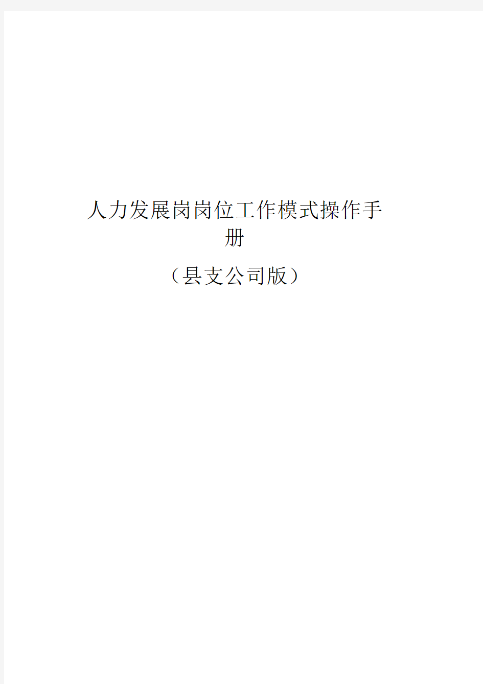 县支公司人力发展岗岗位工作操作手册范文