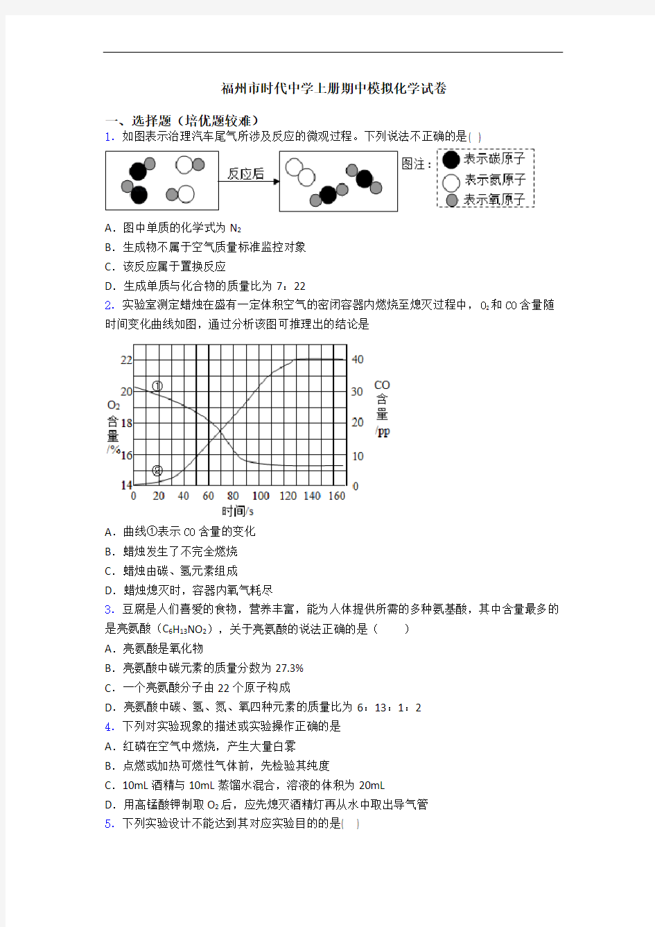 福州市时代中学上册期中模拟初三化学试卷