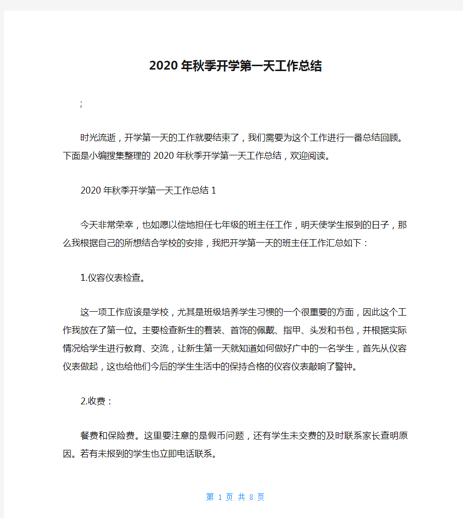 2020年秋季开学第一天工作总结