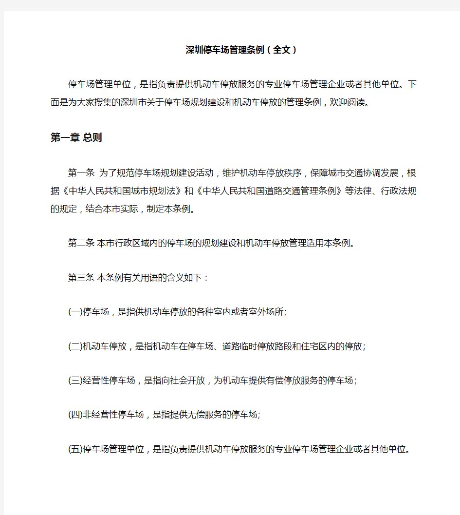 深圳停车场管理条例(全文)