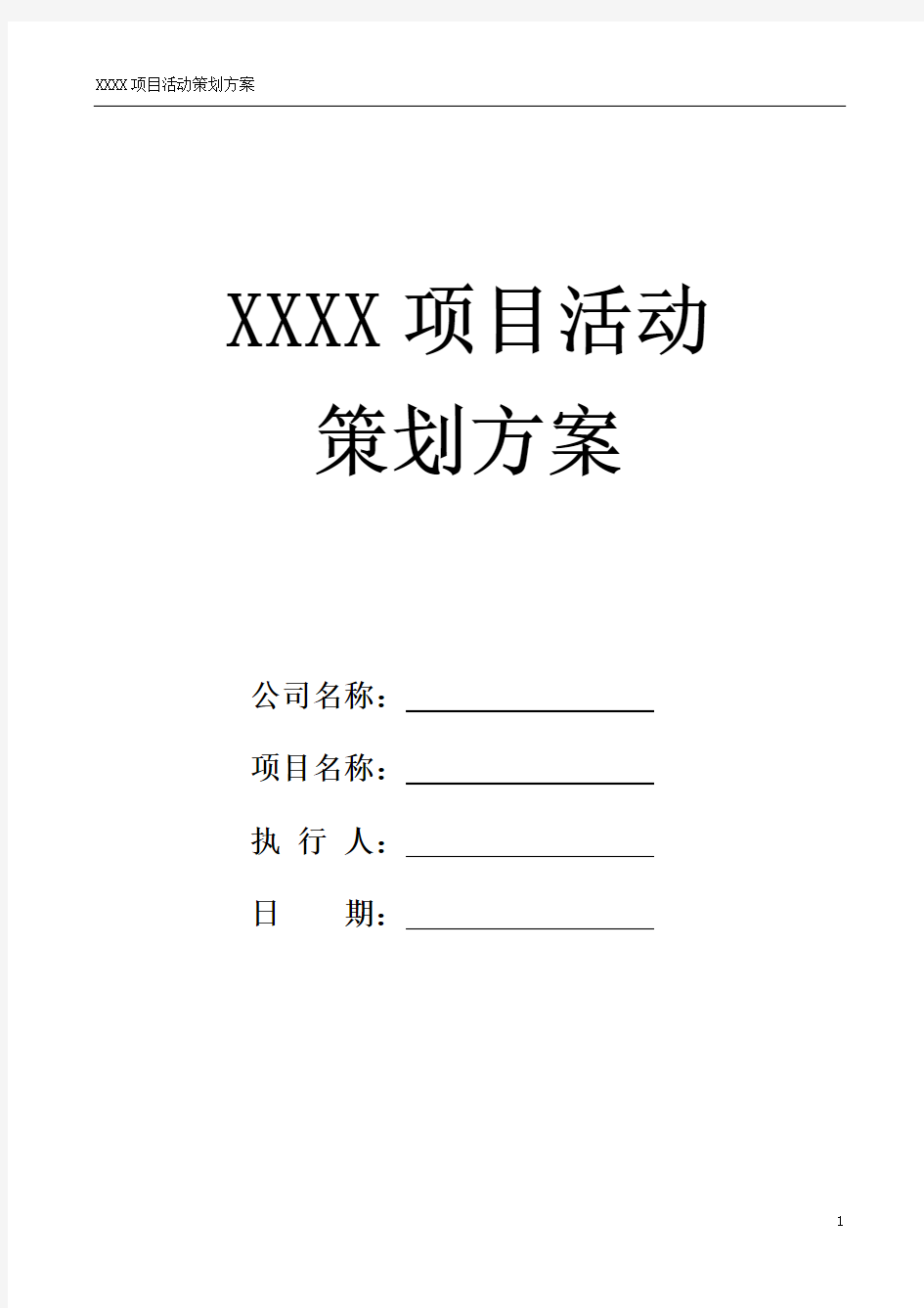 项目活动执行计划表汇总