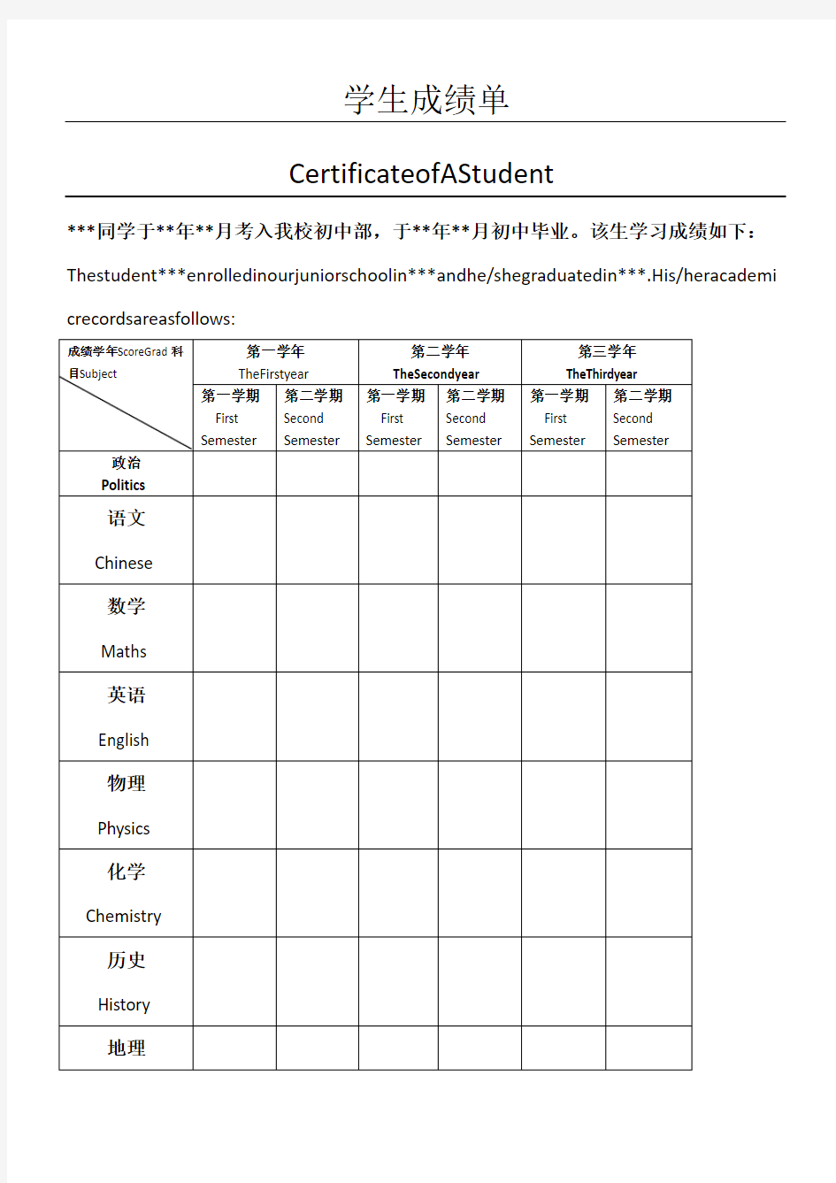 出国留学重点初中成绩表模版(空白)